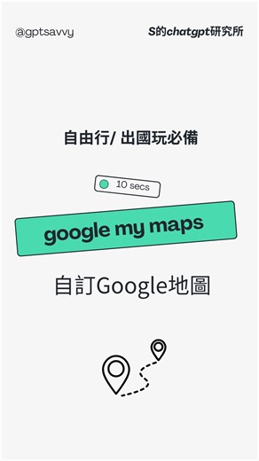 S的ChatGPT 研究所 | AI Tools & Tips on Instagram: "出國還在慢慢排路線嗎？🤯 Google my maps +ChatGPT 幫你製作出 客製化的地圖，幫你排好每一天的路線、必吃跟地點的冷知識都可以直接在地圖上呈現！ 還能一鍵分享給其他人～ 想知道更多AI 應用方法嗎？ 看看我的最新課程吧 【創建高效模式：30 種零門檻 AI 工作應用術】 *07/31 前 #限時低於 55 折現省 $3,420 起 越早買越划算！ 輸入專屬折扣碼： 30AI350 再折 $350 課程連結：[https://reurl.cc/A38nkZ]"