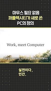마우스 필요없음. 퍼플렉시티가 새로쓴 PC의 정의 / 비디오머그 #shorts