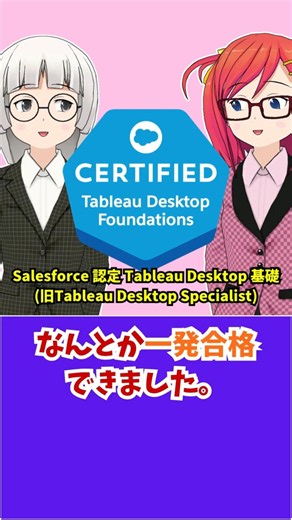 「Salesforce 認定 Tableau Desktop 基礎」に一発合格した教材3選！ #shorts