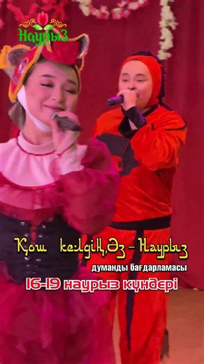 🌸 «Қош келдің, Әз-Наурыз!» думанды бағдарламасы