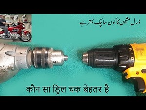 Keyless vs Keyed Chuck: Which is Better for Your Drill میں کیا فرق ہے में क्या अंतर है