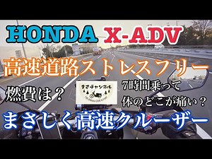 HONDA X-ADV高速走行は得意なのか？追い越しは？車線変更は？ウインドプレテクションは？最後の給油で燃費計算して名残惜しく返却・・・【レンタルバイク出たもの勝負】＃小林ゆき ポジション狙い