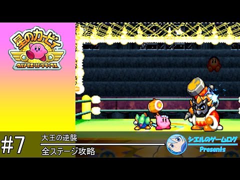 【星のカービィ ウルトラスーパーデラックス】#7 大王の逆襲【全ステージ攻略】