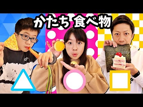 🔺🔵🟨 決めた形の物だけを食べる1日🍴😁 他の形の物は食べないでください😝
