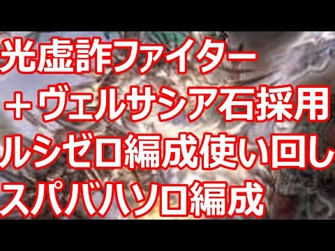 光虚詐＋ヴェルサシア召喚石でスパバハソロ ルシゼロ天元ソロ編成使い回し軸【グラブル】【GBF】【光パ】