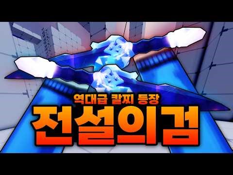 역대급 전설의칼찌 검 떴습니다 ㄷㄷ;;;; 등의 상처는 검사의 수치!! 그냥 앞으로 찔러버리는 칼찌 탄생 (로블록스) - 라이벌