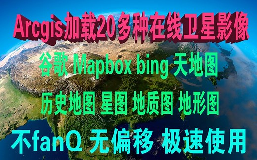 Arcgis超多在线底图加载使用 谷歌Mapbox天地图 星图高清卫星地图分享