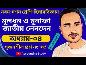 Capital and Profit National Transactions | Class 9 Accounting Chapter 4 | Creative Question 5 | S...