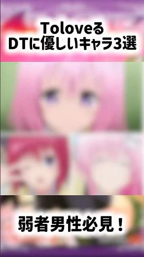 【必見】ToLOVEるの俺たちにも優しいキャラ3選【完全主観考察】 #shorts