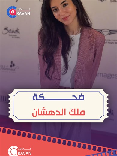 مين هي ملك دهشان؟ بطلة ترند حلقة رامز ليفل الوحش #كارافان #احمد_العوضي #ملك_دهشان