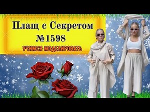 Modeling a Cape with a Large Clamp in the Form of a Hood No. 1598