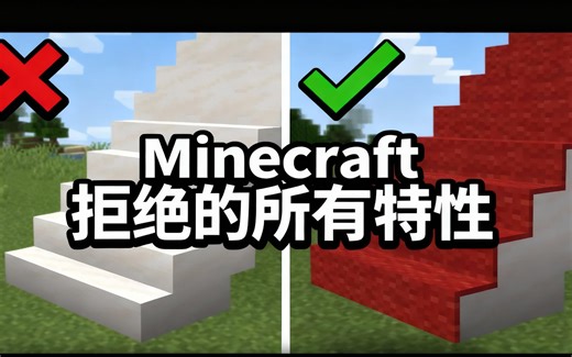 [中配]Minecraft 拒绝的所有特性 - Skip the Tutorial