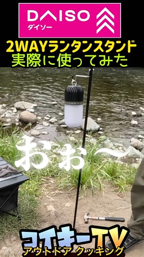 ダイソー2wayランタンスタンドが凄すぎて買って良かった/キャンプ/バーベキュー/アウトドア
