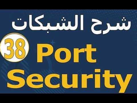38 شرح الشبكات_شرح port security _شرح port security violation shutdown sticky