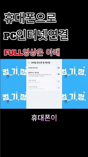휴대폰으로 pc인터넷 연결하기#테더링#usb테더링