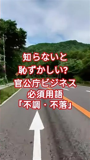 知らないと恥ずかしい？官公庁ビジネス必須用語「不調・不落」 #碓氷バイパス #官公庁ビジネス #営業のコツ #落札