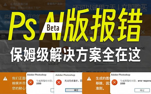 【牧】PS Beta爱国版用不了？盘点全网最实用保姆级报错解决方案手册请收下