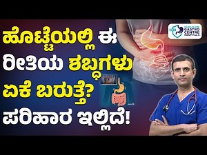 Why Is My Stomach Growling So Loud | Causes, Symptoms and Treatment | Bangalore Gastro Centre