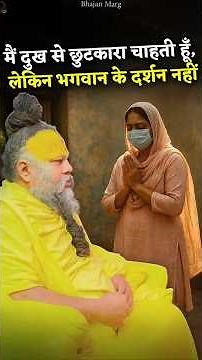 मैं दुख से छुटकारा चाहती हूँ, लेकिन भगवान के दर्शन नहीं! #premanandjimaharaj #bhajanmarg