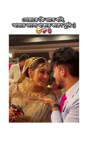 কি করে বলি, আমার ভালো থাকার কারণ তুমি 🥺❤️‍🩹🫀