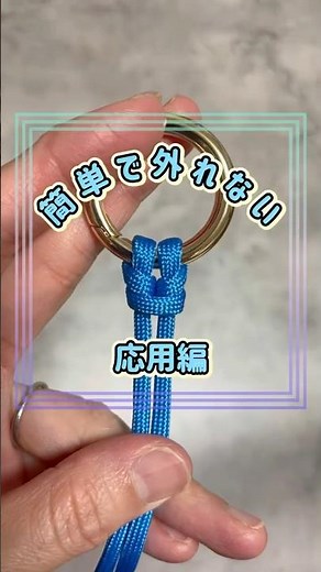 簡単で外れにくい結び方😊ぜひ保存して、あとで見返しながら挑戦してみてください✨ #パラコード #ハンドメイド #diy #ハンドメイド初心者