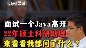 面试一个Java高开22年硕士科研助理来看看我都问了什么？【Java面试】