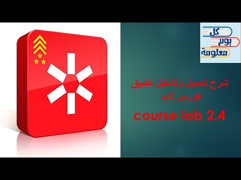 شرح تحميل وتفعيل برنامج كورس لاب ( course lab 4.2 )