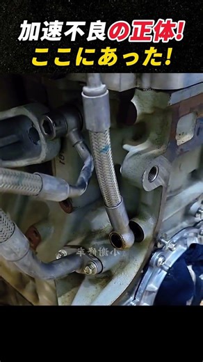 加速不良の正体! ここにあった! #車整備 #メンテナンス #エンジン #DIY #自動車知識