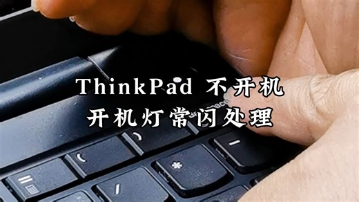ThinkPad不开机 开机灯常闪处理