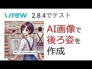 [Old Version] Prompt technique for displaying a "back view" in Vrew (ver2.8.4 operation guide)