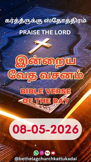 📖 இன்றைய வேத வசனம் | Bible Verse of the Day | 08 May, 2026 | Bethel A. G. Church, Kattukadai.