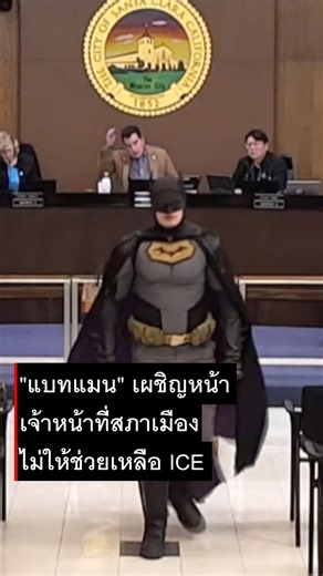 ชายสวมชุดแบทแมนเผชิญหน้ากับเจ้าหน้าที่สภาเมืองซานตาคลารา (Santa Clara City Council) ในสหรัฐอเมริกา เกี่ยวกับประเด็นที่หน่วยงาน ICE (สำนักงานตรวจคนเข้าเมืองและศุลกากร) จะเข้ามาปฏิบัติการในช่วงการแข่งขันอเมริกันฟุตบอล NFL ซูเปอร์โบวล์ที่กำลังจะจัดขึ้นในเมืองแห่งนี้ในวันอาทิตย์ที่ 8 ก.พ. ชายในชุดแบทแมนเรียกร้องให้ "สภาเมืองที่มีแต่คนขี้ขลาด" รับรองว่าจะไม่มีทรัพยากรใด ๆ ของเมืองถูกส่งไปช่วยปฏิบัติการของหน่วย ICE | บีบีซีไทย - BBC Thai
