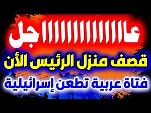 عاجل جدا جدآ جولة حول العالم وأهم أحداث اليوم واخر اخبار العالم اليوم world and Arab News Today