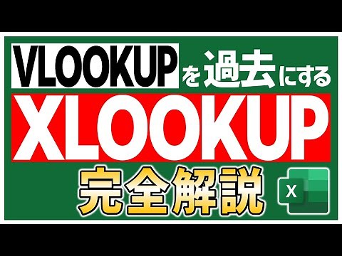 【Excel】これさえ見ればXLOOKUP関数は完全に理解できます【YT0103】