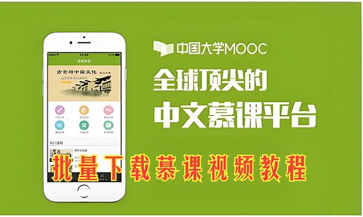 从零教你批量下载中国大学MOOC慕课的视频教程【Python爬虫】