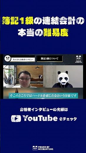 【合格者インタビュー】簿記1級の連結会計の本当の難易度【しも×ぎょんさん対談】