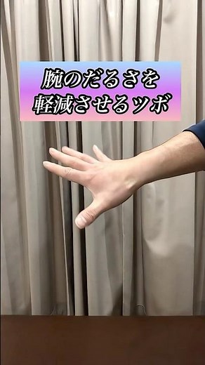 腕のだるさを軽減させるツボ 腕がだるい人はこのツボ #腕がだるい #ストレッチ #セルフケア #エクササイズ #肩こり