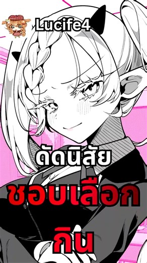 [Thai Dubbed] Taming the Picky Eater's Habit Ft. Lucife4 #ThaiDubbed #Manga #Anime