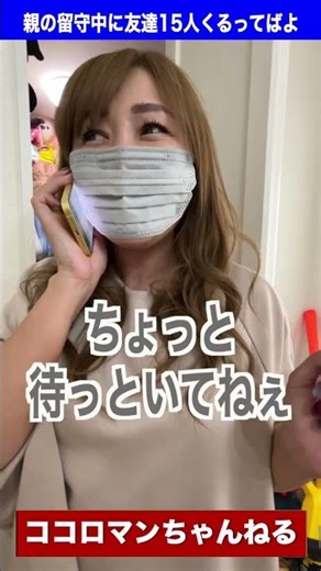 親の留守中に友達15人くるってばよ！うちの親あるある #shorts