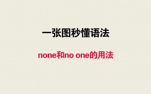 一张图秒懂语法——none和no one的用法
