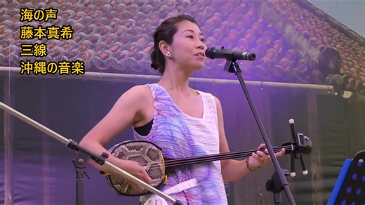 #海の声 #三線 #沖縄の音楽 藤本真希 YouTubeでフルを見たい方はコチラ→https://youtu.be/bFP6B2onkXQ