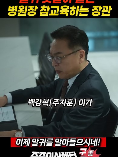 말귀 못 알아 듣는 병원장 참교육하는 보건복지부 장관#중증외상센터