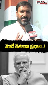 మోడీ చేతకాని ప్రధాని | Pura Local