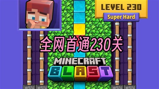【Minecraft Blast】全网首通｜230极难关卡｜新衍生游戏实录