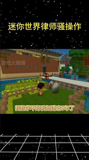 律师干完这一单被同行笑一辈子！#游戏 #我的世界 #迷你世界 #律师 #miniworld #minecraft