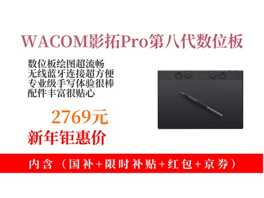 【手写板推荐】2769元拿下WACOM影拓Pro第八代数位板自购攻略！无线蓝牙连接，专业绘图写字，网课绘图超好用！