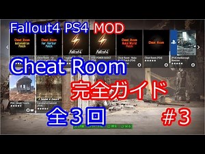 【Fallout4】PS4 MOD チートルーム完全ガイド③最終回【Cheat Room】