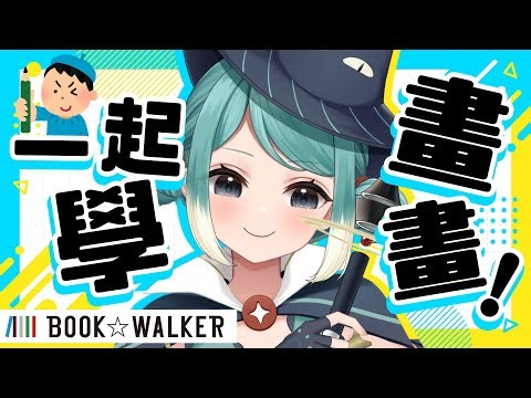【一起學畫畫】繪圖勢Vtuber和大家分享自己的繪圖理念！ft. BOOK☆WALKER ✧ 真理果 Marika