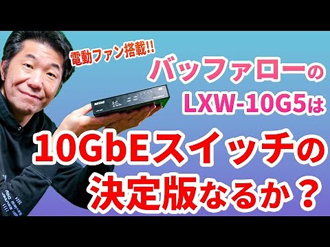 10ギガ回線の人は必見!! バッファローから登場の「LXW-10G5」は、10GbEスイッチの決定版なるか!? 速攻でレビュー
