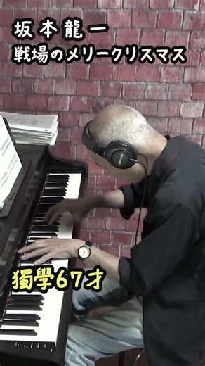 坂本龍一 独学６７才 戦場のメリークリスマス ピアノ ＃shorts Ryuichi Sakamoto Merry Christmas Mr.Lawrence piano